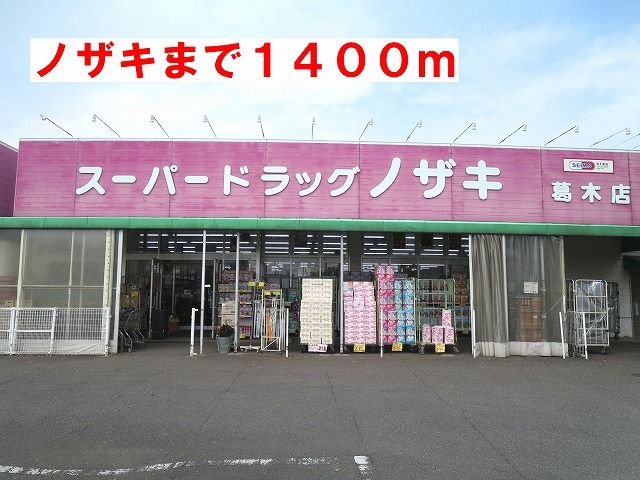 近くのドラッグストアまで1,400m（徒歩18分）