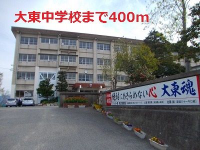 近くの大東中学校まで400m(徒歩5分)