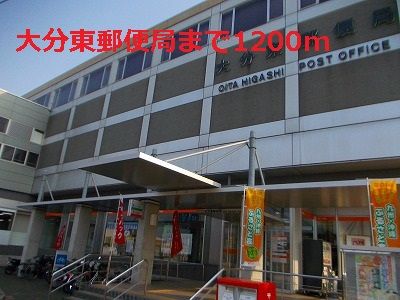 近くの大分東郵便局まで1,200m(徒歩15分)