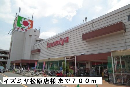 近くのイズミヤ松原店様まで700m（徒歩9分）