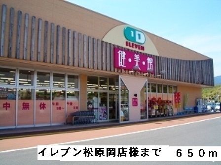 近くのイレブン松原岡店様まで650m（徒歩9分）