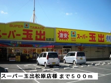 近くの玉出松原店様まで500m（徒歩7分）