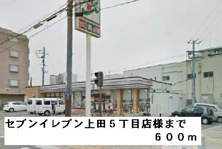 近くのセブンイレブン上田５町目店様まで600m（徒歩8分）