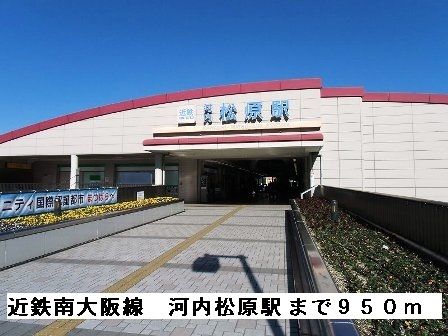 近くの近鉄南大阪線河内松原駅まで950m（徒歩12分）