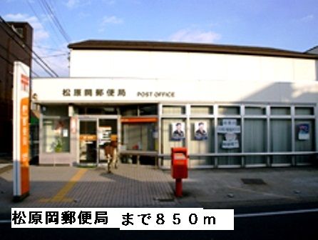 近くの松原岡郵便局まで850m（徒歩11分）