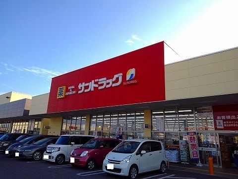 近くのサンドラッグ西那須野店まで1,400m（徒歩18分）
