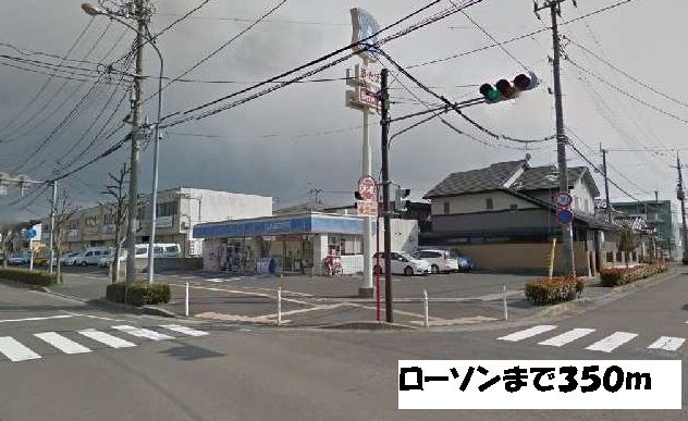 近くのローソンまで350m（徒歩5分）