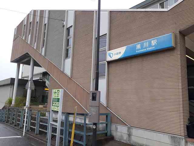 近くの黒川駅まで600m（徒歩8分）