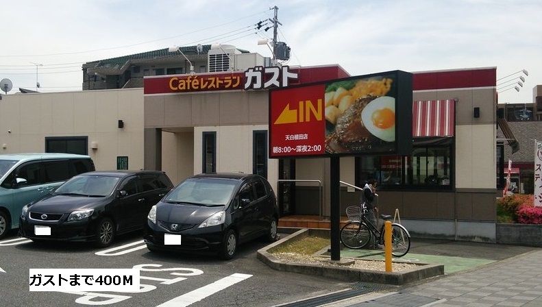 近くのガストまで400m（徒歩5分）