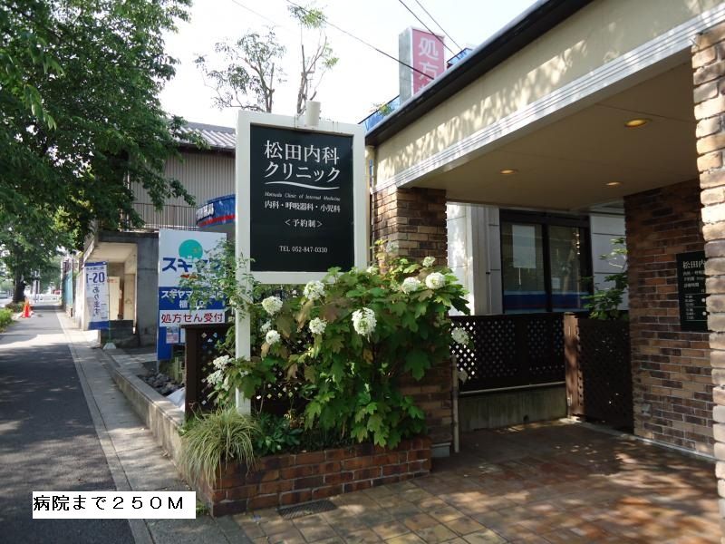 近くの松田内科クリニックまで250m（徒歩4分）