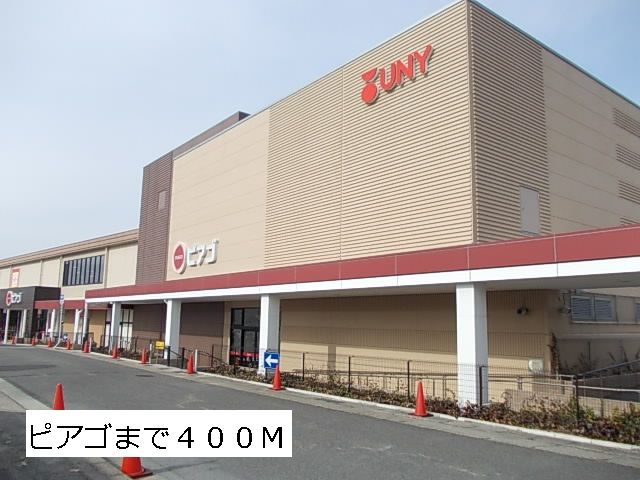 近くのピアゴまで400m（徒歩5分）