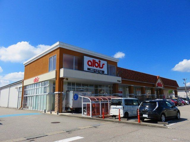 近くのアルビスまで330m（徒歩5分）