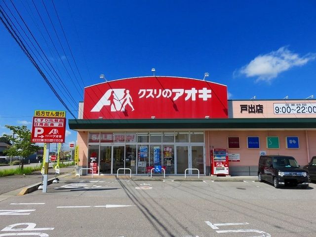 近くのクスリのアオキまで200m（徒歩3分）