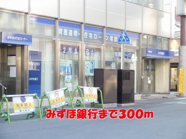 近くのみずほ銀行まで300m（徒歩4分）