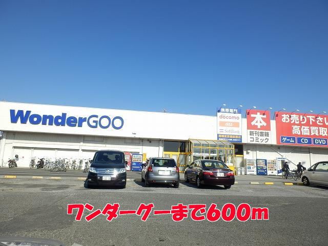 近くのワンダーグーまで600m（徒歩8分）