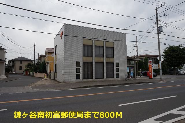 近くの鎌ヶ谷南初富郵便局まで800m（徒歩10分）