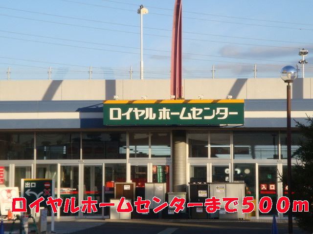 近くのロイヤルホームセンターまで500m（徒歩7分）