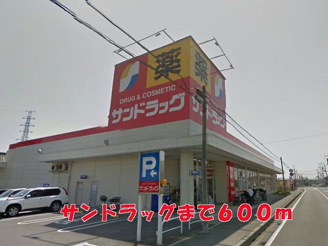 近くのサンドラッグまで600m（徒歩8分）