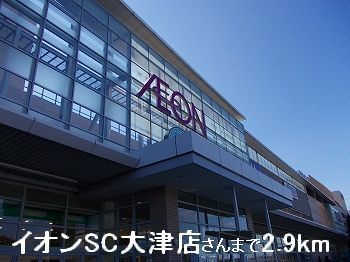 近くのイオンSC大津店さんまで2,900m（徒歩37分）