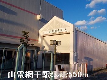 近くの駅まで550m（徒歩7分）