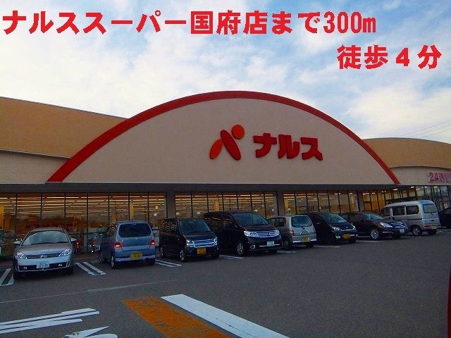 近くのナルススーパー国府店まで300m（徒歩4分）
