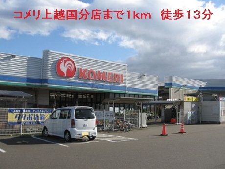 近くのコメリ上越国分店まで1,000m（徒歩13分）