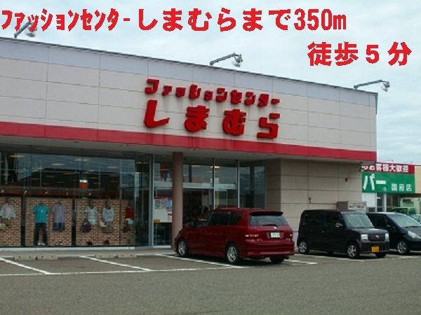 近くのファッションセンターしまむらまで350m（徒歩5分）