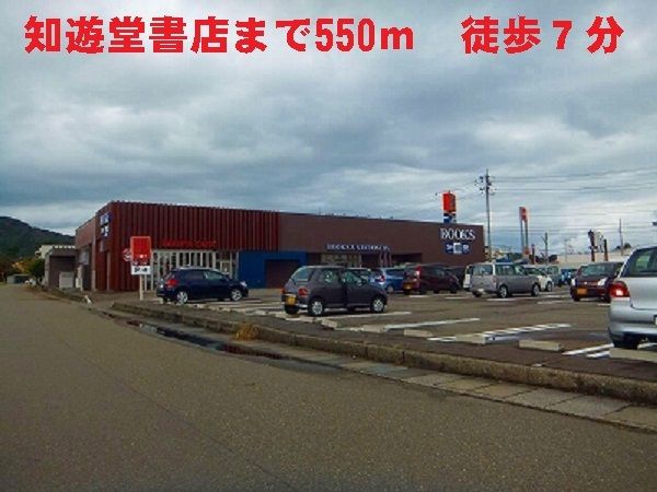 近くの知遊堂書店まで550m（徒歩7分）