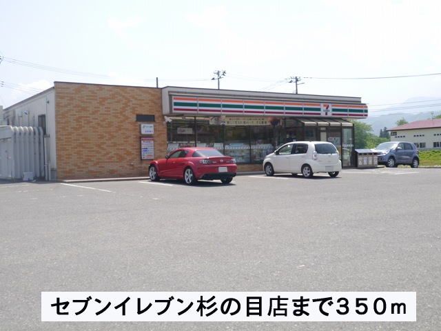 近くのセブンイレブン杉の目店まで350m（徒歩5分）