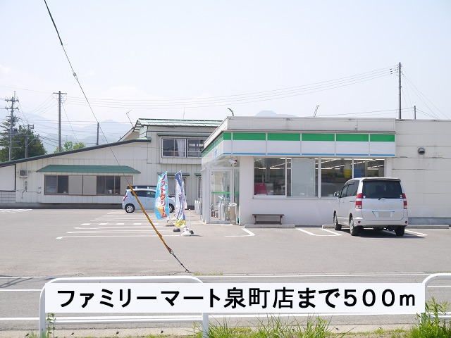 近くのファミリーマート泉町店まで500m（徒歩7分）