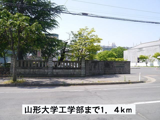 近くの山形大学工学部まで1,400m（徒歩18分）