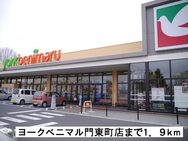 近くのヨークベニマル門東町店まで1,900m（徒歩24分）