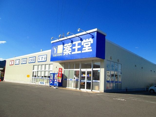 近くの薬王堂まで550m(徒歩7分)