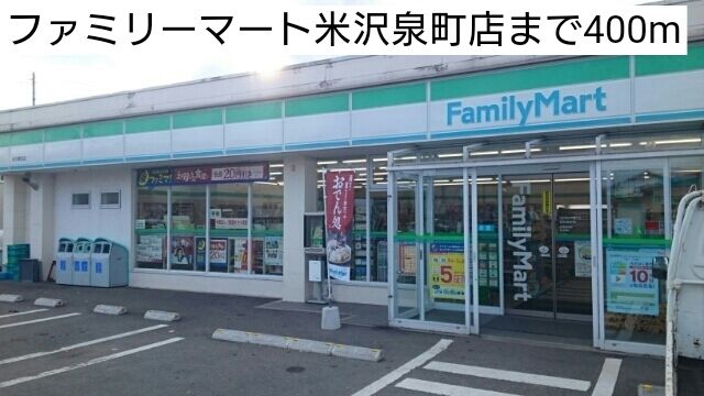 近くのファミリーマート米沢泉町店まで400m(徒歩5分)