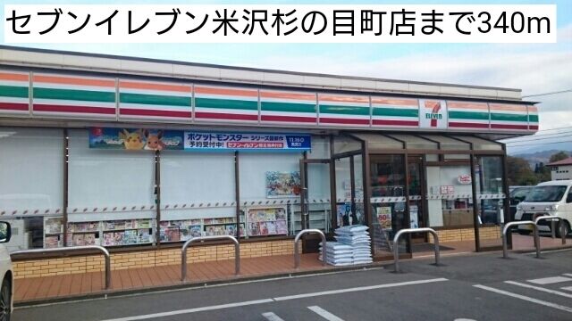 近くのセブンイレブン米沢杉の目町店まで340m(徒歩5分)