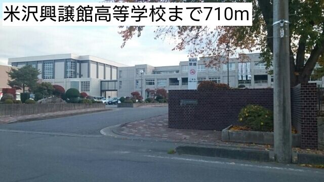 近くの米沢興譲館高等学校まで710m(徒歩9分)