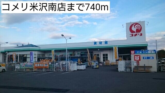 近くのコメリ米沢南店まで740m(徒歩10分)