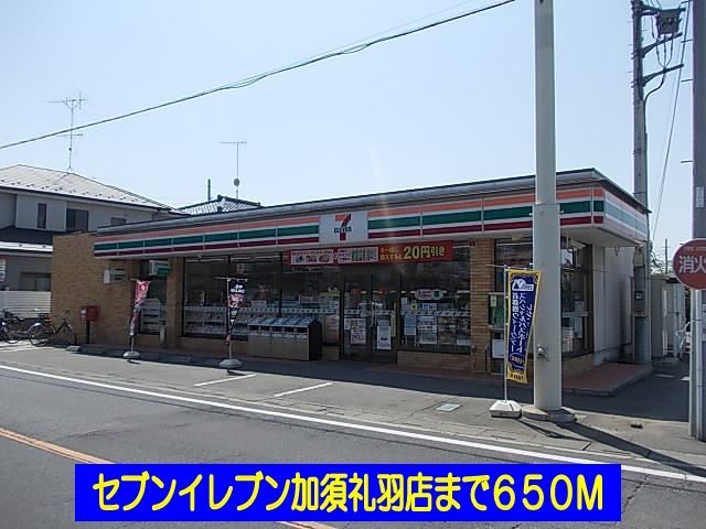 近くのセブンイレブン加須礼羽店まで650m(徒歩9分)