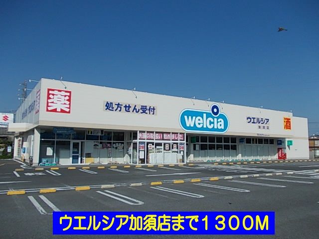近くのウエルシア加須店まで1,300m(徒歩17分)