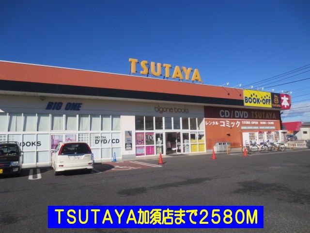 近くのTSUTAYA加須店まで2,580m(徒歩33分)
