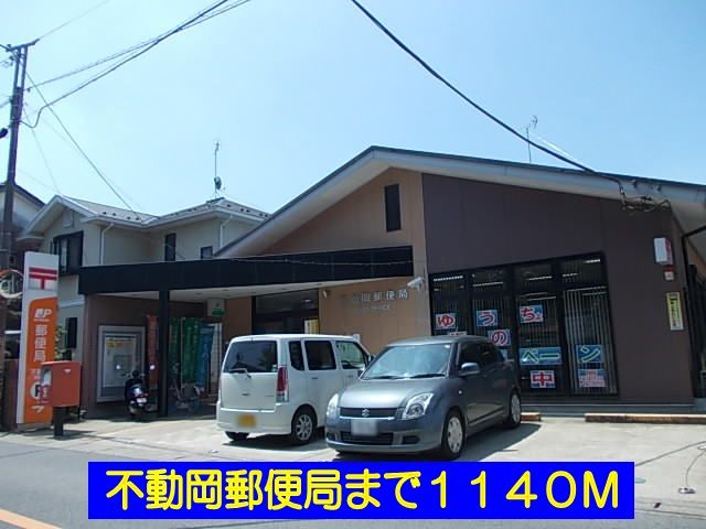 近くの不動岡郵便局まで1,140m(徒歩15分)
