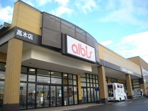 近くのアルビス 高木店まで800m（徒歩10分）