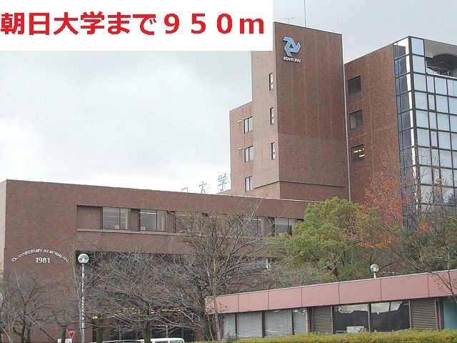 近くの朝日大学まで950m(徒歩12分)