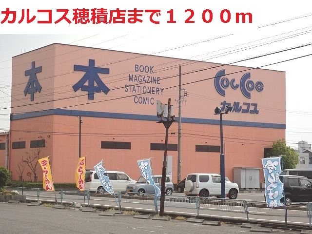 近くのカルコス穂積店まで1,200m(徒歩15分)
