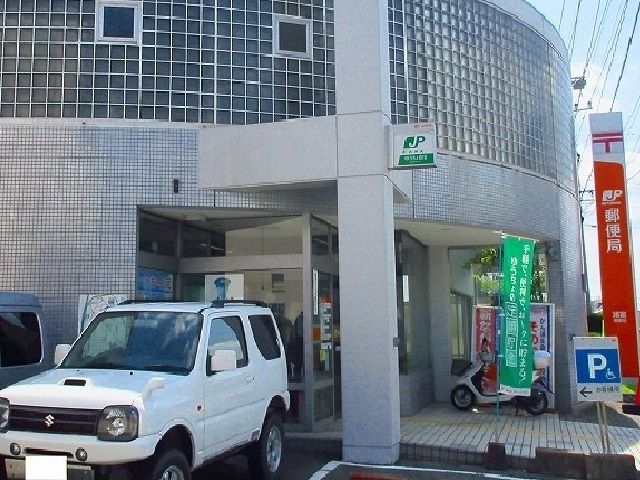 近くの郵便局まで1,100m（徒歩14分）