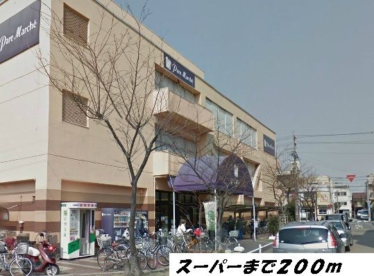近くのパレマルシェまで200m(徒歩3分)