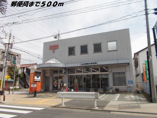 近くの名古屋鴨付郵便局まで500m(徒歩7分)