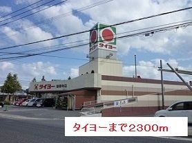 近くのタイヨーまで2,300m（徒歩29分）