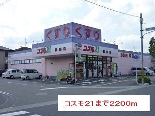 近くのコスモ２１まで2,200m（徒歩28分）