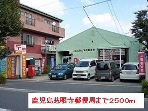 近くの鹿児島慈眼寺郵便局まで2,500m（徒歩32分）